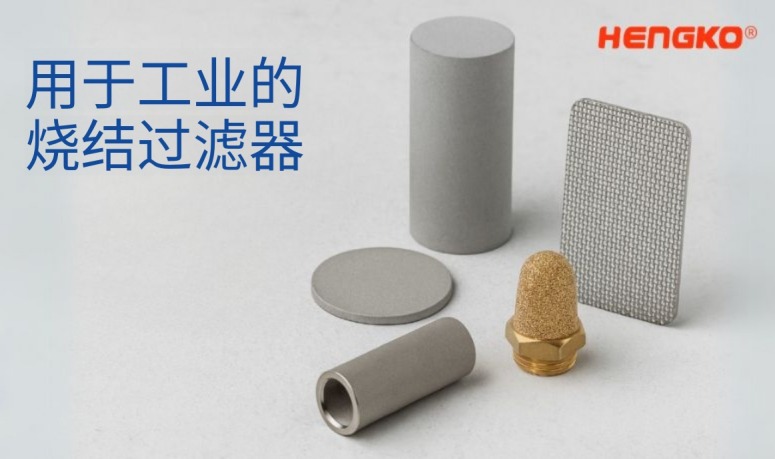 燒結金屬在現代工業中的主要優勢！
