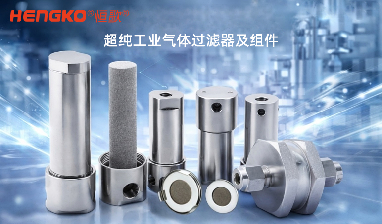 為什么在工業(yè)燃氣系統(tǒng)中使用燒結金屬過濾器?