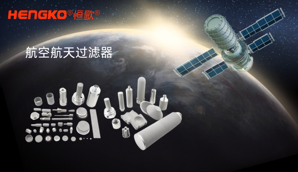 如何選擇適合燒結過濾器的微米額定值？